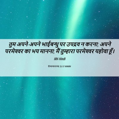 Picture 06 - लैव्यव्यवस्था 25:17 HINIRV - तुम अपने-अपने - Bible Verse Picture
