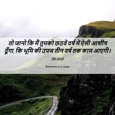 Picture 06 - लैव्यव्यवस्था 25:21 HINIRV - तो जानो कि मैं - Bible Verse Picture