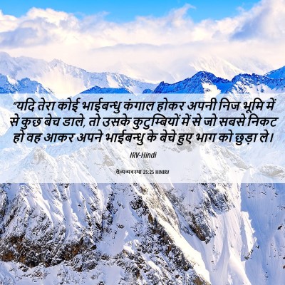 Picture 06 - लैव्यव्यवस्था 25:25 HINIRV - “यदि तेरा कोई - Bible Verse Picture