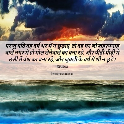 Picture 06 - लैव्यव्यवस्था 25:30 HINIRV - परन्तु यदि वह वर्ष - Bible Verse Picture
