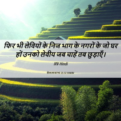 Picture 06 - लैव्यव्यवस्था 25:32 HINIRV - फिर भी लेवियों के - Bible Verse Picture