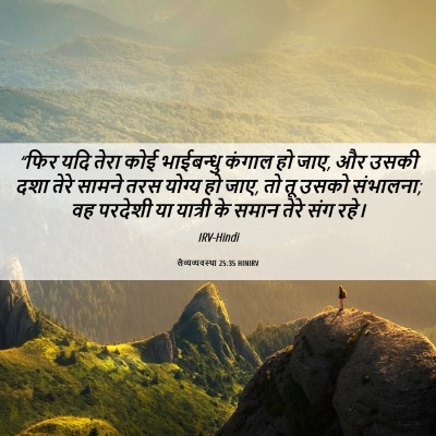 Picture 06 - लैव्यव्यवस्था 25:35 HINIRV - “फिर यदि तेरा कोई - Bible Verse Picture
