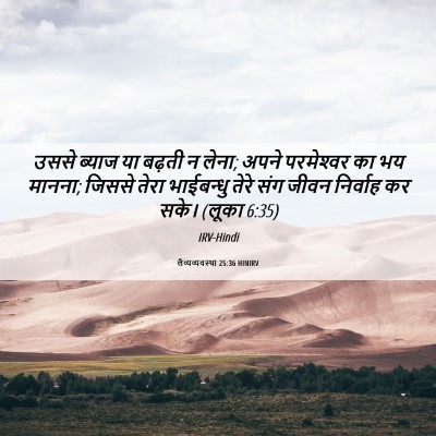 Picture 06 - लैव्यव्यवस्था 25:36 HINIRV - उससे ब्याज या - Bible Verse Picture