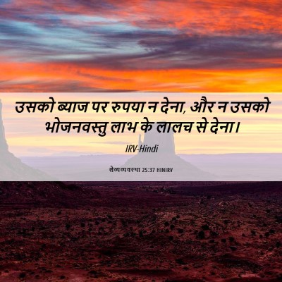 Picture 06 - लैव्यव्यवस्था 25:37 HINIRV - उसको ब्याज पर - Bible Verse Picture