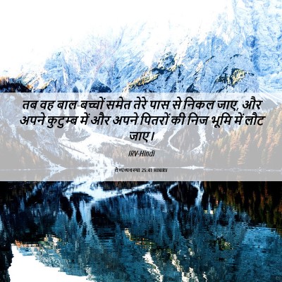 Picture 06 - लैव्यव्यवस्था 25:41 HINIRV - तब वह बाल-बच्चों - Bible Verse Picture