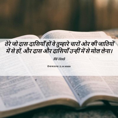 Picture 06 - लैव्यव्यवस्था 25:44 HINIRV - तेरे जो - Bible Verse Picture