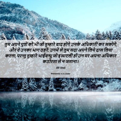 Picture 06 - लैव्यव्यवस्था 25:46 HINIRV - तुम अपने पुत्रों - Bible Verse Picture