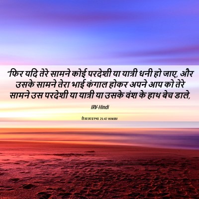 Picture 06 - लैव्यव्यवस्था 25:47 HINIRV - “फिर यदि तेरे - Bible Verse Picture