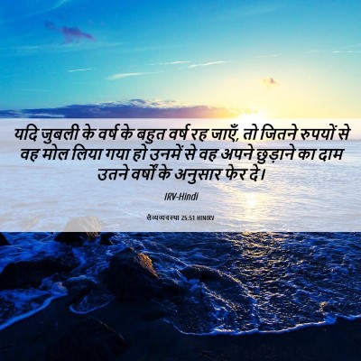Picture 06 - लैव्यव्यवस्था 25:51 HINIRV - यदि जुबली के वर्ष - Bible Verse Picture