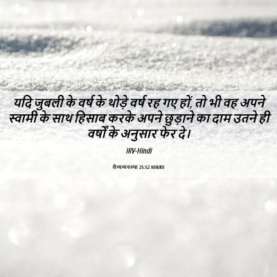 Picture 06 - लैव्यव्यवस्था 25:52 HINIRV - यदि जुबली के वर्ष - Bible Verse Picture