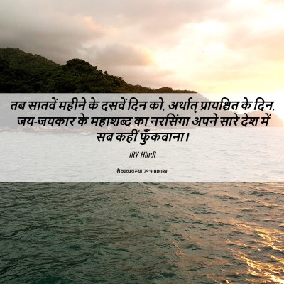 Picture 06 - लैव्यव्यवस्था 25:9 HINIRV - तब सातवें महीने के - Bible Verse Picture
