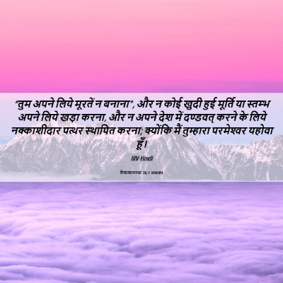 Picture 06 - लैव्यव्यवस्था 26:1 HINIRV - “तुम अपने लिये - Bible Verse Picture