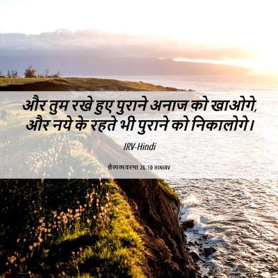 Picture 06 - लैव्यव्यवस्था 26:10 HINIRV - और तुम रखे हुए - Bible Verse Picture