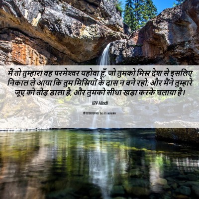 Picture 06 - लैव्यव्यवस्था 26:13 HINIRV - मैं तो तुम्हारा वह - Bible Verse Picture