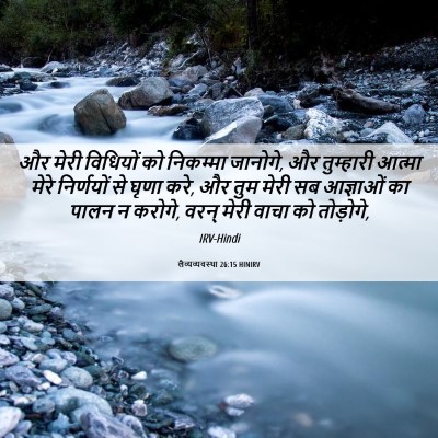 Picture 06 - लैव्यव्यवस्था 26:15 HINIRV - और मेरी विधियों को - Bible Verse Picture