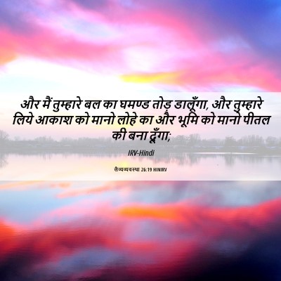 Picture 06 - लैव्यव्यवस्था 26:19 HINIRV - और मैं तुम्हारे बल - Bible Verse Picture