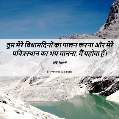 Picture 06 - लैव्यव्यवस्था 26:2 HINIRV - तुम मेरे - Bible Verse Picture