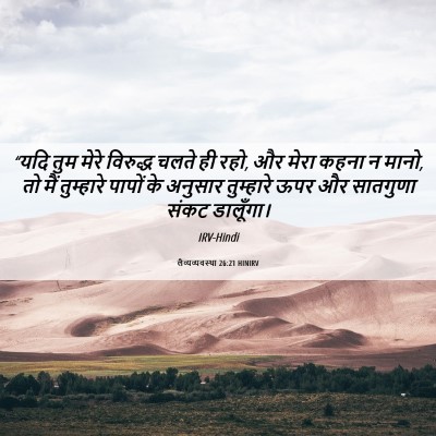 Picture 06 - लैव्यव्यवस्था 26:21 HINIRV - “यदि तुम मेरे - Bible Verse Picture
