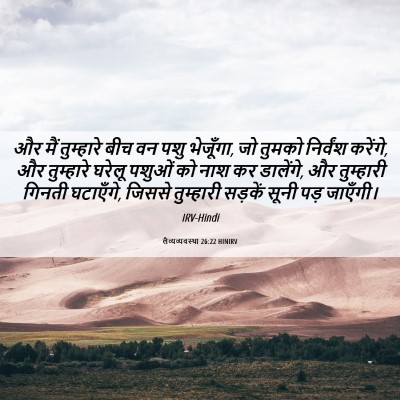Picture 06 - लैव्यव्यवस्था 26:22 HINIRV - और मैं तुम्हारे - Bible Verse Picture