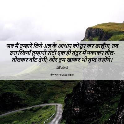 Picture 06 - लैव्यव्यवस्था 26:26 HINIRV - जब मैं तुम्हारे - Bible Verse Picture