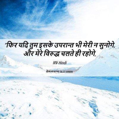 Picture 06 - लैव्यव्यवस्था 26:27 HINIRV - “फिर यदि तुम इसके - Bible Verse Picture