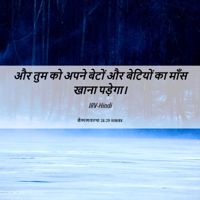 Picture 06 - लैव्यव्यवस्था 26:29 HINIRV - और तुम को अपने - Bible Verse Picture