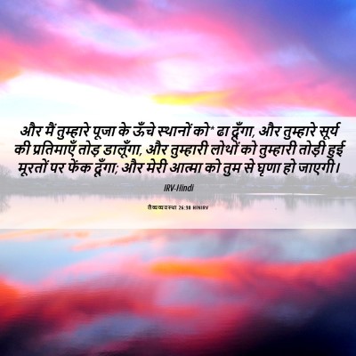 Picture 06 - लैव्यव्यवस्था 26:30 HINIRV - और मैं तुम्हारे - Bible Verse Picture