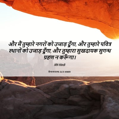 Picture 06 - लैव्यव्यवस्था 26:31 HINIRV - और मैं तुम्हारे - Bible Verse Picture