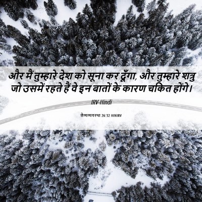 Picture 06 - लैव्यव्यवस्था 26:32 HINIRV - और मैं तुम्हारे - Bible Verse Picture