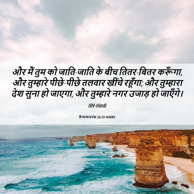 Picture 06 - लैव्यव्यवस्था 26:33 HINIRV - और मैं तुम को - Bible Verse Picture