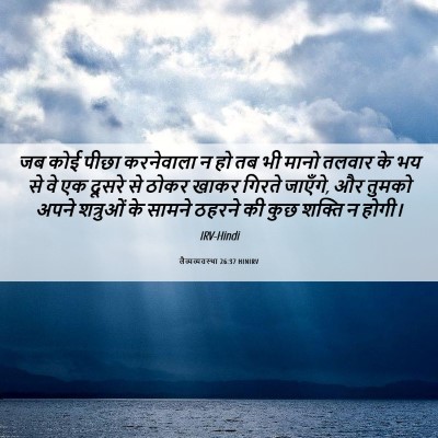 Picture 06 - लैव्यव्यवस्था 26:37 HINIRV - जब कोई पीछा - Bible Verse Picture