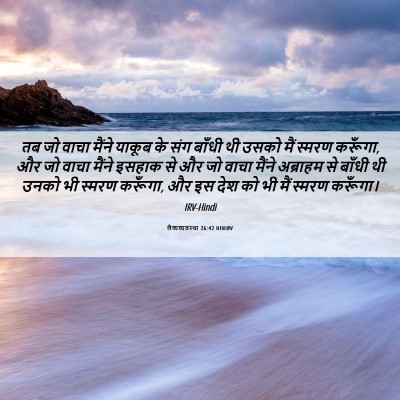 Picture 06 - लैव्यव्यवस्था 26:42 HINIRV - तब जो वाचा मैंने - Bible Verse Picture