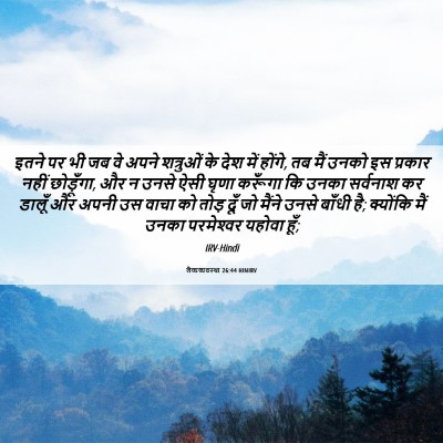 Picture 06 - लैव्यव्यवस्था 26:44 HINIRV - इतने पर भी जब वे - Bible Verse Picture