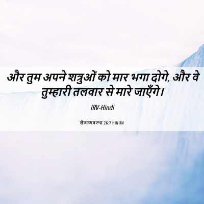Picture 06 - लैव्यव्यवस्था 26:7 HINIRV - और तुम अपने - Bible Verse Picture