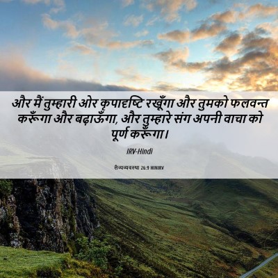 Picture 06 - लैव्यव्यवस्था 26:9 HINIRV - और मैं तुम्हारी ओर - Bible Verse Picture