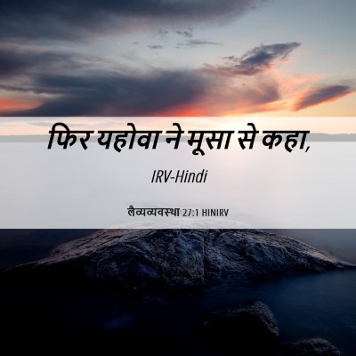 Picture 06 - लैव्यव्यवस्था 27:1 HINIRV - फिर यहोवा ने मूसा - Bible Verse Picture