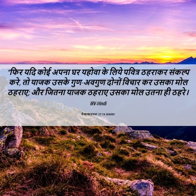Picture 06 - लैव्यव्यवस्था 27:14 HINIRV - “फिर यदि कोई अपना - Bible Verse Picture