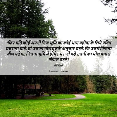 Picture 06 - लैव्यव्यवस्था 27:16 HINIRV - “फिर यदि कोई अपनी - Bible Verse Picture