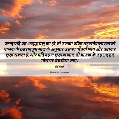 Picture 06 - लैव्यव्यवस्था 27:27 HINIRV - परन्तु यदि वह - Bible Verse Picture
