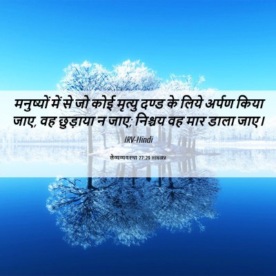 Picture 06 - लैव्यव्यवस्था 27:29 HINIRV - मनुष्यों में से जो - Bible Verse Picture