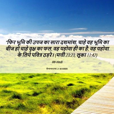 Picture 06 - लैव्यव्यवस्था 27:30 HINIRV - “फिर भूमि की उपज का - Bible Verse Picture