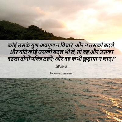 Picture 06 - लैव्यव्यवस्था 27:33 HINIRV - कोई उसके गुण-अवगुण - Bible Verse Picture