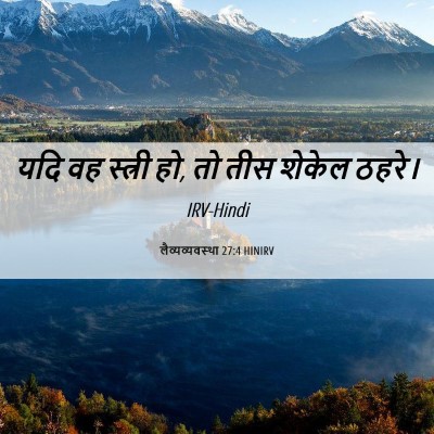 Picture 06 - लैव्यव्यवस्था 27:4 HINIRV - यदि वह स्त्री हो, - Bible Verse Picture