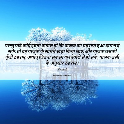 Picture 06 - लैव्यव्यवस्था 27:8 HINIRV - परन्तु यदि कोई - Bible Verse Picture