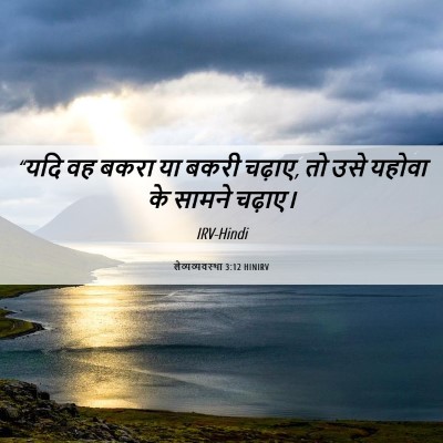 Picture 06 - लैव्यव्यवस्था 3:12 HINIRV - “यदि वह बकरा या - Bible Verse Picture