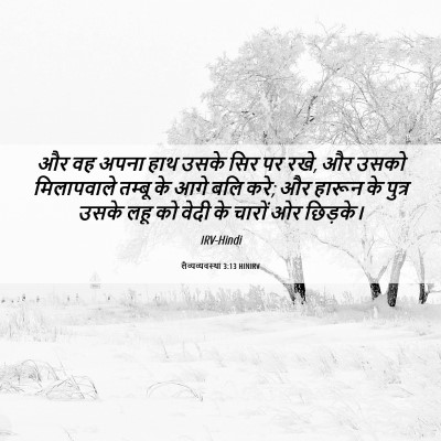 Picture 06 - लैव्यव्यवस्था 3:13 HINIRV - और वह अपना हाथ उसके - Bible Verse Picture