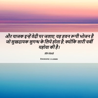 Picture 06 - लैव्यव्यवस्था 3:16 HINIRV - और याजक इन्हें - Bible Verse Picture