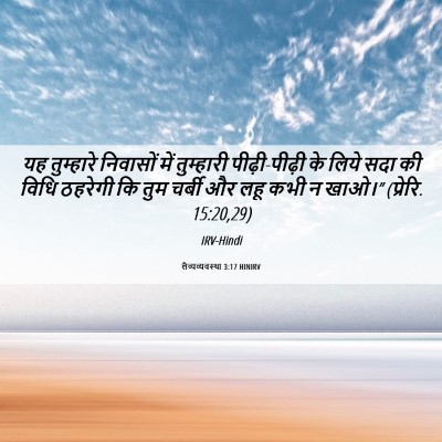 Picture 06 - लैव्यव्यवस्था 3:17 HINIRV - यह तुम्हारे - Bible Verse Picture