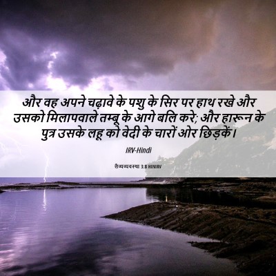 Picture 06 - लैव्यव्यवस्था 3:8 HINIRV - और वह अपने चढ़ावे - Bible Verse Picture