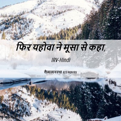 Picture 06 - लैव्यव्यवस्था 4:1 HINIRV - फिर यहोवा ने मूसा - Bible Verse Picture